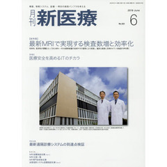 月刊新医療　第４５巻第６号（２０１８年６月号）　〈総特集〉最新ＭＲＩで実現する検査数増と効率化　〈特集〉医療安全を高めるＩＴのチカラ