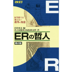 ＥＲの哲人　医学部では教えない救外の知恵　第２版