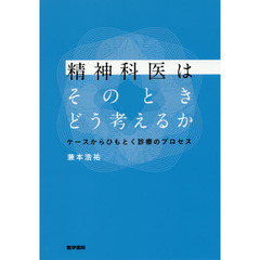 精神科医はそのときどう考えるか　ケースからひもとく診療のプロセス