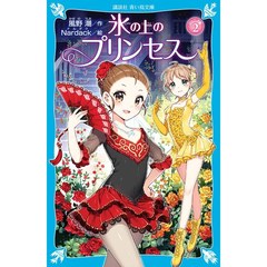 氷の上のプリンセス　ジュニア編２