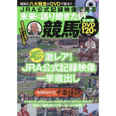 未来に語り継ぎたい競馬　ＤＶＤ付き
