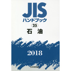 ＪＩＳハンドブック　石油　２０１８