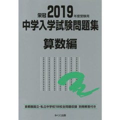 中学入学試験問題集　国立私立　２０１９年度受験用算数編