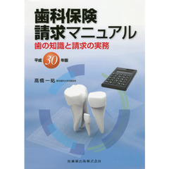 歯科保険請求マニュアル　歯の知識と請求の実務　平成３０年版