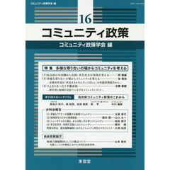 コミュニティ政策　１６　特集多様な寄り合いの場からコミュニティを考える