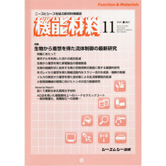 機能材料　ニーズとシーズ結ぶ新材料情報誌　ＶＯＬ．３７Ｎｏ．１１（２０１７－１１）　特集生物から着想を得た流体制御の最新研究