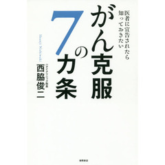 医者に宣告されたら知っておきたいがん克服の７カ条