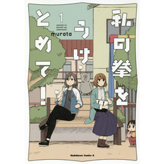 私の拳をうけとめて！　１