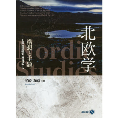北欧学構想と主題 北欧神話研究の視点から 通販｜セブンネットショッピング