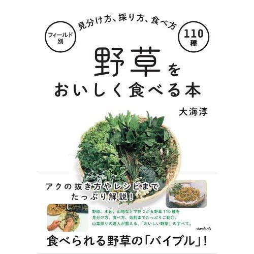 野草をおいしく食べる本 (フィールド別 見分け方、採り方、食べ方 110