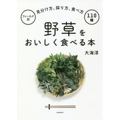 野草をおいしく食べる本 (フィールド別 見分け方、採り方、食べ方 110種)