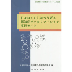 日々のくらしにつなげる認知症リハビリテーション実践ガイド