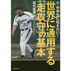 小・中学生に伝えたい！世界に通用する「走攻守」の基本