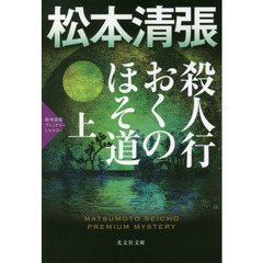 殺人行おくのほそ道　長編推理小説　上　松本清張プレミアム・ミステリー
