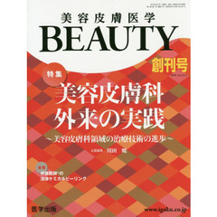 美容皮膚医学ＢＥＡＵＴＹ　Ｖｏｌ．１Ｎｏ．１（２０１８創刊号）　特集美容皮膚科外来の実践　美容皮膚科領域の治療技術の進歩