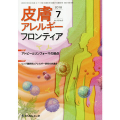 皮膚アレルギーフロンティア　Ｖｏｌ．１６Ｎｏ．２（２０１８．７）　特集アトピーとリンフォーマの接点