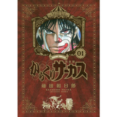 からくりサーカス　完全版　０１