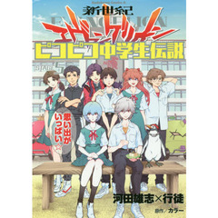 新世紀エヴァンゲリオンピコピコ中学生伝説　５