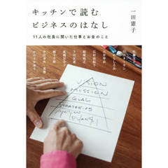 キッチンで読むビジネスのはなし 11人の社長に聞いた仕事とお金のこと