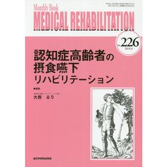 ＭＥＤＩＣＡＬ　ＲＥＨＡＢＩＬＩＴＡＴＩＯＮ　Ｍｏｎｔｈｌｙ　Ｂｏｏｋ　Ｎｏ．２２６（２０１８．８）　認知症高齢者の摂食嚥下リハビリテーション