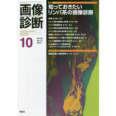 画像診断　Ｖｏｌ．３８Ｎｏ．１２（２０１８－１０）　特集知っておきたいリンパ系の画像診断