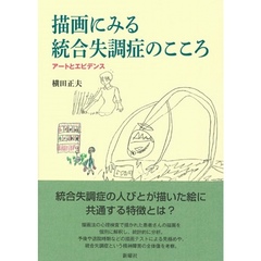 描画にみる統合失調症のこころ　アートとエビデンス