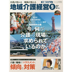 地域介護経営　介護ビジョン　２０１８．９　介護が変わる地域が変わる　〈第３回全国介護福祉総合フェスティバルｉｎ福岡直前特別企画〉今、何が介護の現場に求められているのか