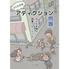 よくわかるアディクション問題　依存症を知り、回復へとつなげる
