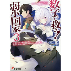 数字で救う！弱小国家　３　幸せになれる確率を求めよ。ただしあなたの過去は変わらないものとする。