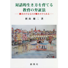 対話的生き方を育てる教育の弁証法　働きかけるものが働きかけられる