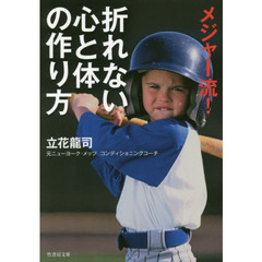 メジャー流！折れない心と体の作り方