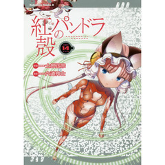 紅殻のパンドラ　ＧＨＯＳＴ　ＵＲＮ　１４