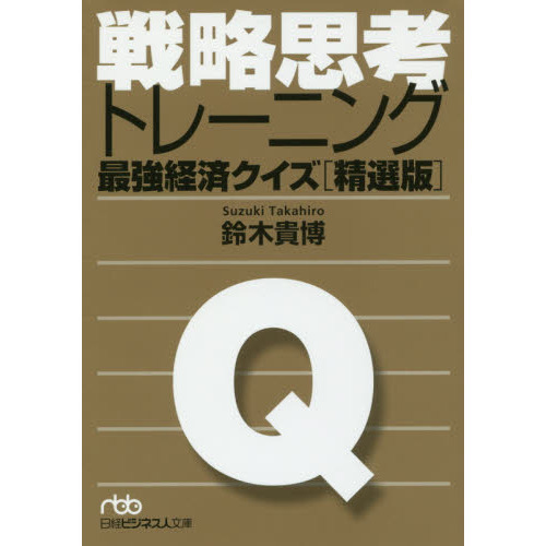 戦略思考トレーニング 最強経済クイズ[精選版] (日経ビジネス人文庫)