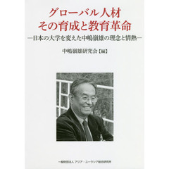 グローバル人材その育成と教育革命　日本の大学を変えた中嶋嶺雄の理念と情熱
