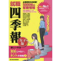 就職四季報女子版　２０２０年版