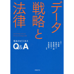 データ戦略と法律 攻めのビジネスQ&A