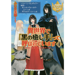 異世界で『黒の癒し手』って呼ばれています　４