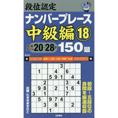 段位認定ナンバープレース中級編１５０題　１８