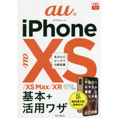 (無料電子版特典付)できるfit auのiPhone XS/XS Max/XR 基本+活？ワザ(できるfitシリーズ)