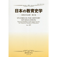 日本の教育史学　教育史学会紀要　第６１集（２０１８年）