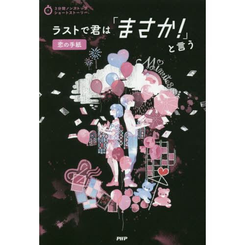 ラストで君は「まさか！」と言う　恋の手紙