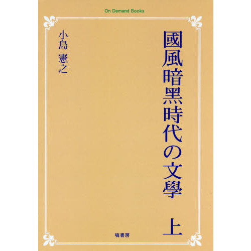 國風暗黒時代の文學 上 オンデマンド版 序論としての上代文學 通販