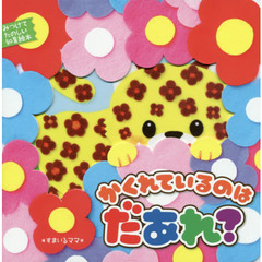 かくれているのはだあれ？