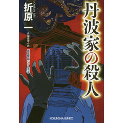 丹波家の殺人　長編推理小説　新装版