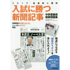 入試に勝つ新聞記事　中学受験用時事問題集　２０１９