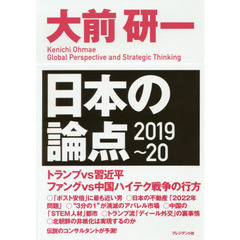 日本の論点2019~20