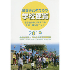 帰国子女のための学校便覧　小学校から大学までの入学・編入学ガイド　２０１９