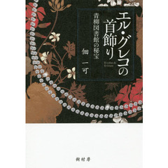 エル・グレコの首飾り　青柳図書館の秘宝