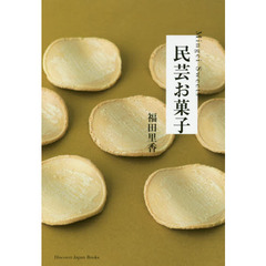 民芸お菓子