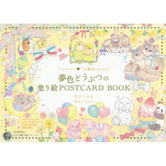 “かわいい”の魔法にかかる夢色どうぶつの塗り絵ＰＯＳＴＣＡＲＤ　ＢＯＯＫ